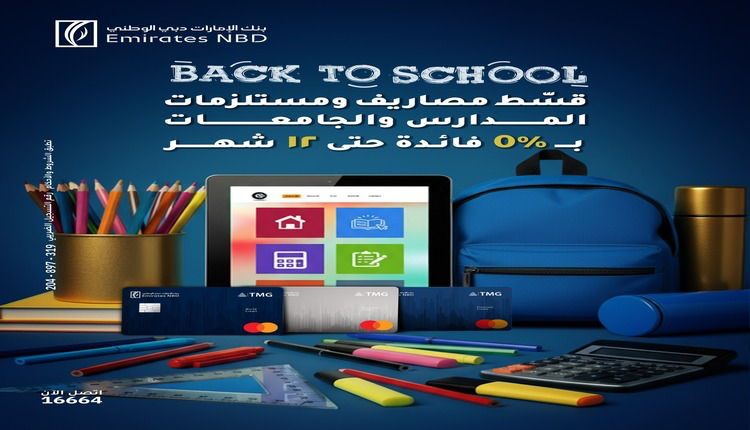 بنك الإمارات دبي الوطني يتيح تقسيط مصاريف المدارس والجامعات بدون فوائد