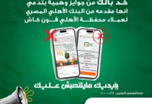 البنك الأهلي المصري يحذر عملاءه من الجوائز الوهمية على وسائل التواصل الاجتماعي