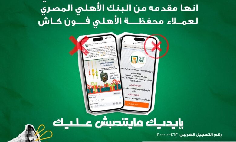 البنك الأهلي المصري يحذر عملاءه من الجوائز الوهمية على وسائل التواصل الاجتماعي