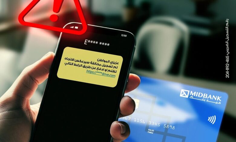 احتيال إلكتروني: ميدبنك ينبه العملاء لرسائل دفع الغرامات والفواتير المزيفة احتيال إلكتروني: ميدبنك ينبه العملاء لرسائل دفع الغرامات والفواتير المزيفة