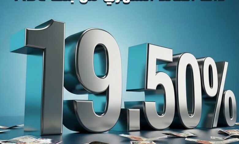 بعائد 19.5%.. تفاصيل ومزايا الشهادة الثلاثية ذات العائد المتغير من بنك ABC