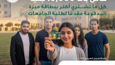 البنك الأهلي المصري يكافئ طلاب الجامعات بـ10 آلاف جنيه عند التسوق ببطاقة ميزة