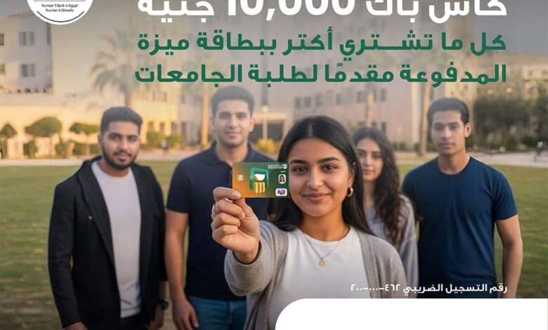 البنك الأهلي المصري يكافئ طلاب الجامعات بـ10 آلاف جنيه عند التسوق ببطاقة ميزة
