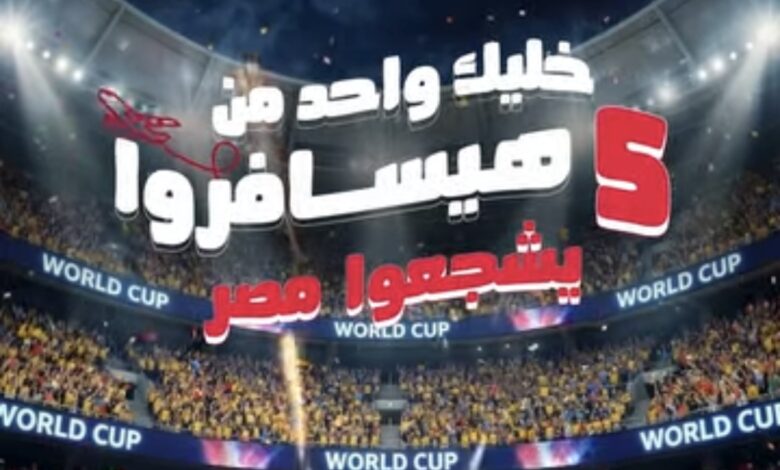 البنك المصري لتنمية الصادرات يتيح لعملاءه الفوز برحلة إلى أمريكا وتشجيع مصر في كأس العالم