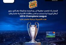 البنك الأهلي المصري يطلق بطاقة ماستركارد UEFA Champions League مع فرص للفوز برحلة إلى بودابست