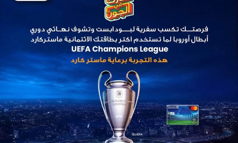 البنك الأهلي المصري يطلق بطاقة ماستركارد UEFA Champions League مع فرص للفوز برحلة إلى بودابست