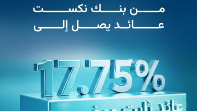 بنك نكست يطرح شهادة ثلاثية بعائد سنوي يصل إلى 17.75%