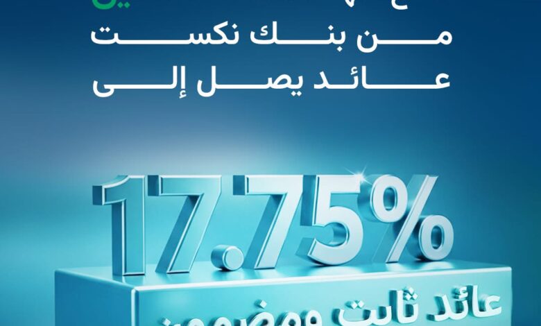 بنك نكست يطرح شهادة ثلاثية بعائد سنوي يصل إلى 17.75%