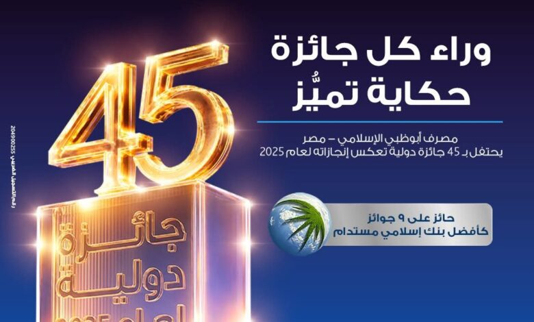 مصرف أبوظبي الإسلامي – مصر يحصد 45 جائزة عالمية خلال 2025