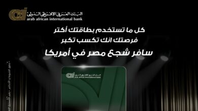 البنك العربي الأفريقي يتيح لـ3 من عملائه فرصة السفر لأمريكا وتشجيع منتخب مصر