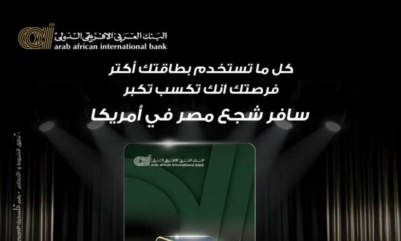 البنك العربي الأفريقي يتيح لـ3 من عملائه فرصة السفر لأمريكا وتشجيع منتخب مصر