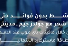 بنك الإمارات دبي الوطني يتيح التقسيط 0% فوائد مع جولدز جيم مدينتب