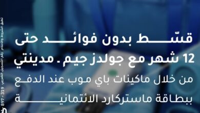 بنك الإمارات دبي الوطني يتيح التقسيط 0% فوائد مع جولدز جيم مدينتي