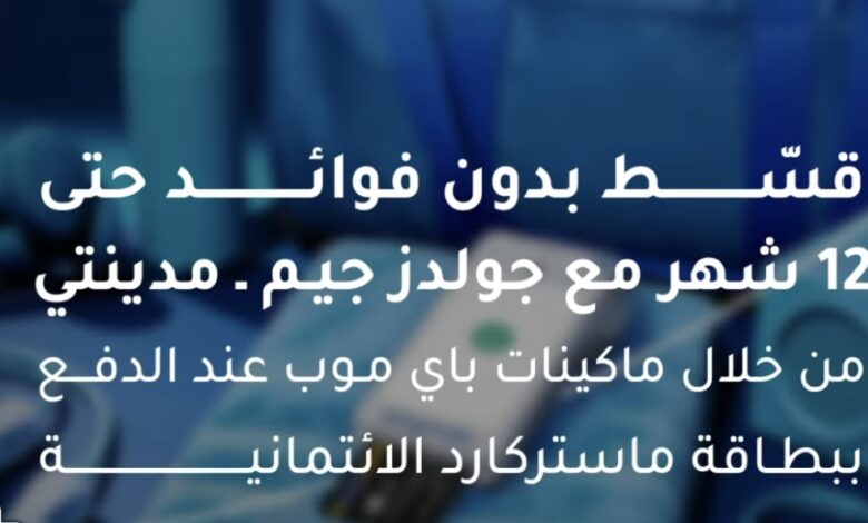بنك الإمارات دبي الوطني يتيح التقسيط 0% فوائد مع جولدز جيم مدينتي