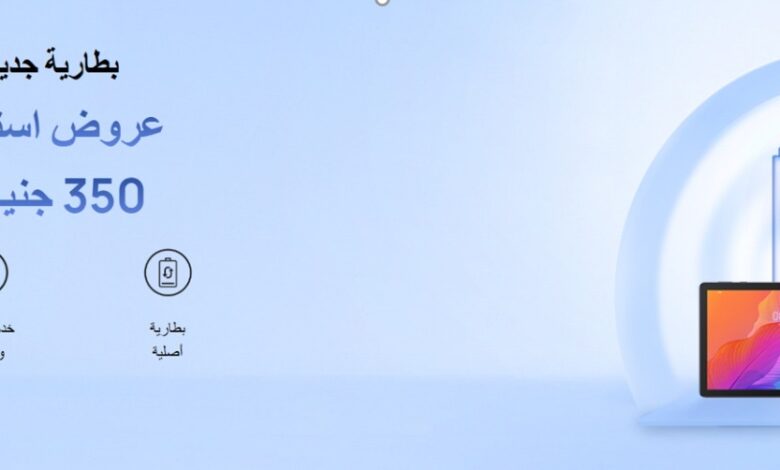 هواوي تطلق حملة «استبدل بطاريتك» بأسعار تبدأ من 350 جنيه وضمان حتى 180 يومًا