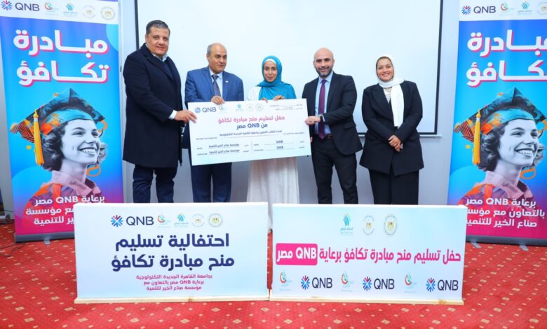 بنك QNB مصر و«صناع الخير» يمنحان 100 طالب بجامعة القاهرة الجديدة التكنولوجية منحاً دراسية