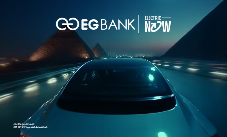 «إي جي بنك» يطلق أول قرض لتمويل شراء السيارات الكهربائية بقيمة 10 ملايين جنيه «إي جي بنك» يطلق أول قرض لتمويل شراء السيارات الكهربائية بقيمة 10 ملايين جنيه