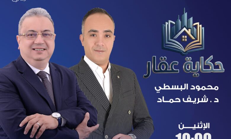 «حكاية عقار» يعود على قناة النهار بسؤال: هل ما زال العقار الابن البار للمصريين؟