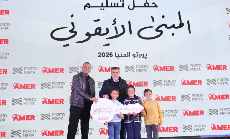 بالصور.. عامر جروب تبدأ تسليم 198 وحدة سكنية فاخرة بمبنى “الأيقونك” ضمن مشروع بورتو المنيا