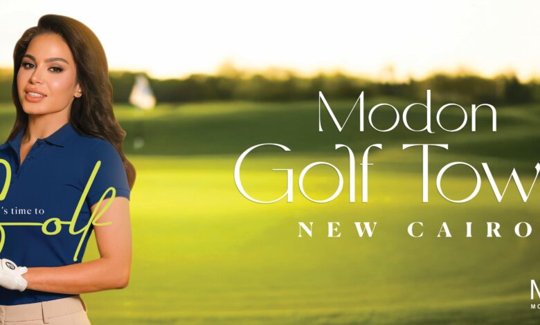 مدن للتطوير العقاري تطلق Modon Golf Town أول مشروع سكني على الجولف بالتجمع السادس مدن للتطوير العقاري تطلق Modon Golf Town أول مشروع سكني على الجولف بالتجمع السادس