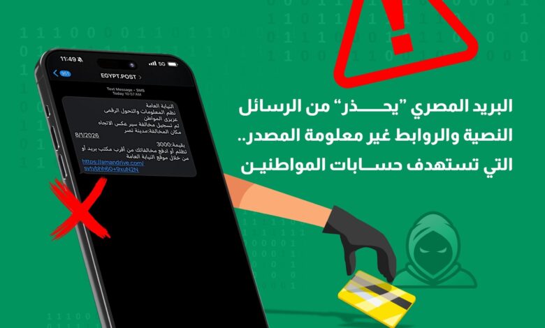البريد المصري يحذر من رسائل نصية احتيالية تطلب سداد مخالفات مرورية