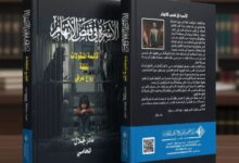 طرح كتاب «الأسرة في قفص الاتهام» بمعرض القاهرة الدولي للكتاب… قراءة قانونية وإنسانية لقضايا الأحوال الشخصية