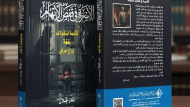 طرح كتاب «الأسرة في قفص الاتهام» بمعرض القاهرة الدولي للكتاب… قراءة قانونية وإنسانية لقضايا الأحوال الشخصية