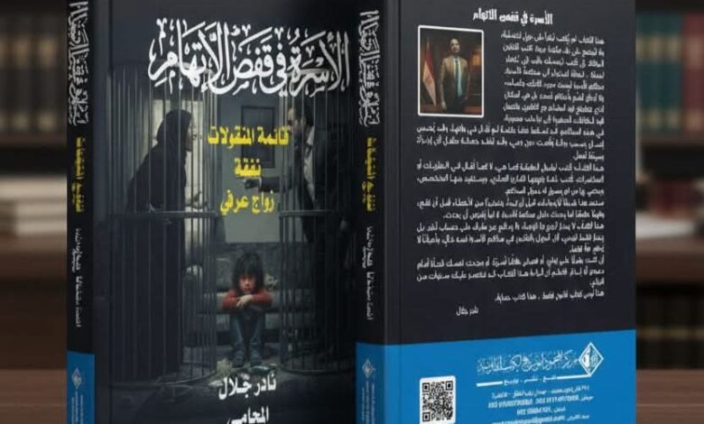 طرح كتاب «الأسرة في قفص الاتهام» بمعرض القاهرة الدولي للكتاب… قراءة قانونية وإنسانية لقضايا الأحوال الشخصية