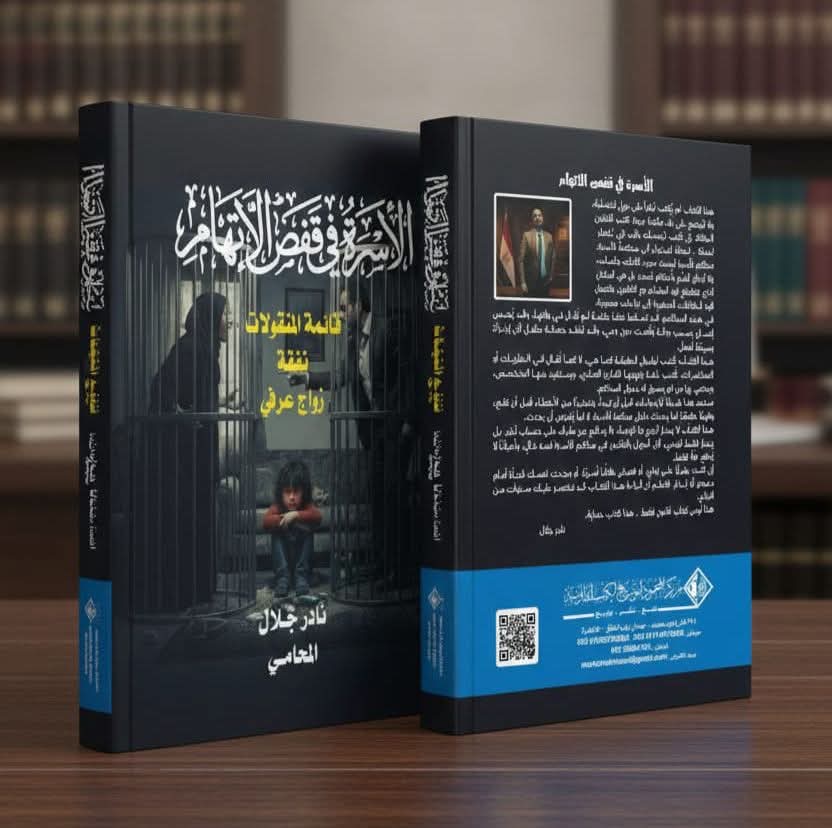 طرح كتاب «الأسرة في قفص الاتهام» بمعرض القاهرة الدولي للكتاب… قراءة قانونية وإنسانية لقضايا الأحوال الشخصية
