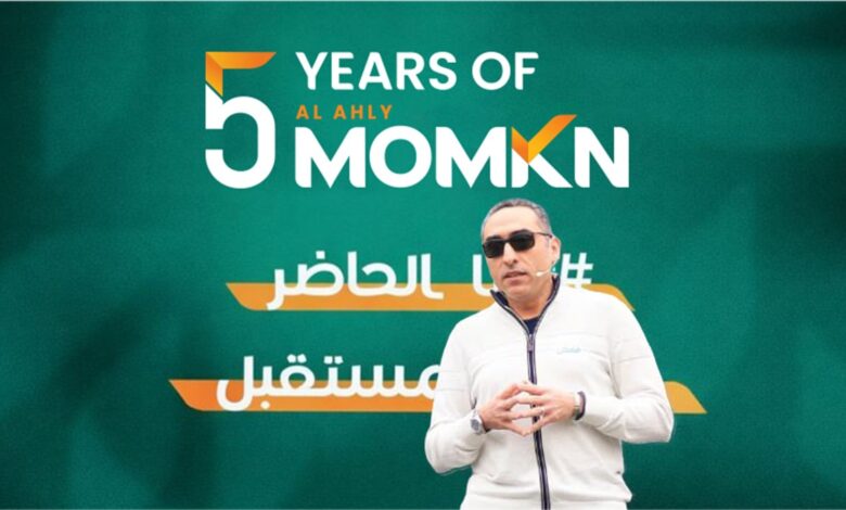«الأهلي ممكن» تحتفل بمرور 5 سنوات على تأسيسها وتعزز ريادتها في التحول الرقمي والمدفوعات الإلكترونية في مصر «الأهلي ممكن» تحتفل بمرور 5 سنوات على تأسيسها وتعزز ريادتها في التحول الرقمي والمدفوعات الإلكترونية في مصر