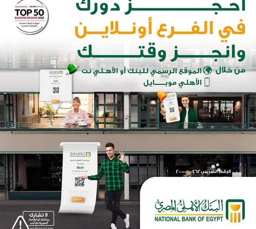 البنك الأهلي المصري يقدم خدمة حجز الموعد المسبق بالفرع لتوفير الوقت وتسهيل التعاملات البنك الأهلي المصري يقدم خدمة حجز الموعد المسبق بالفرع لتوفير الوقت وتسهيل التعاملات