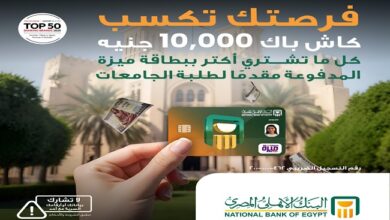 البنك الأهلي المصري يمنح 10 آلاف جنيه استرداد نقدي لأعلى معاملات شراء لطلاب الجامعات