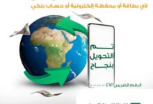 البنك الأهلي المصري يتيح استقبال الحوالات الدولية مباشرة على البطاقات والمحافظ الإلكترونية