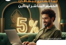 البنك الأهلي المصري يطرح عرض 5% كاش باك على المشتريات أونلاين ببطاقات الخصم المباشر