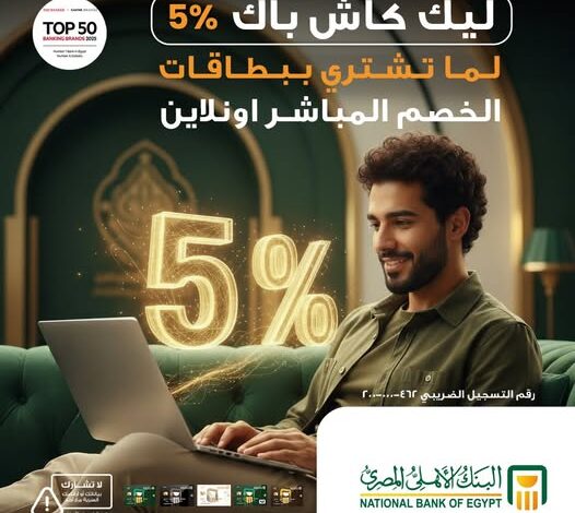 البنك الأهلي المصري يطرح عرض 5% كاش باك على المشتريات أونلاين ببطاقات الخصم المباشر البنك الأهلي المصري يطرح عرض 5% كاش باك على المشتريات أونلاين ببطاقات الخصم المباشر