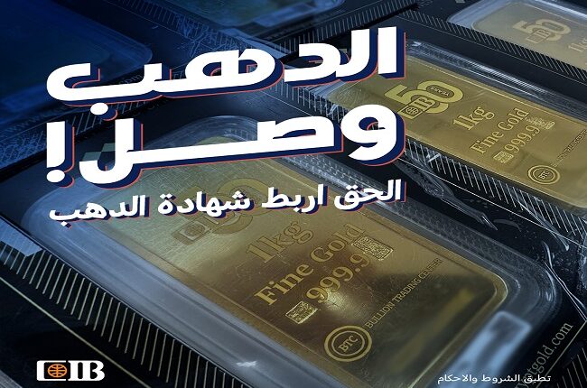 البنك التجاري الدولي يعلن موعد إجراء السحب الشهري على كيلو ذهب و50 جنيه ذهب