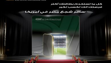 البنك العربي الأفريقي يمنح الفرصة لمستخدمي بطاقاته الائتمانية للفوز برحلة إلى أمريكا