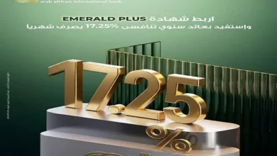 بعائد شهري ثابت 17.25%..  تفاصيل ومزايا شهادة «إيميرالد بلس» من البنك العربي الأفريقي 