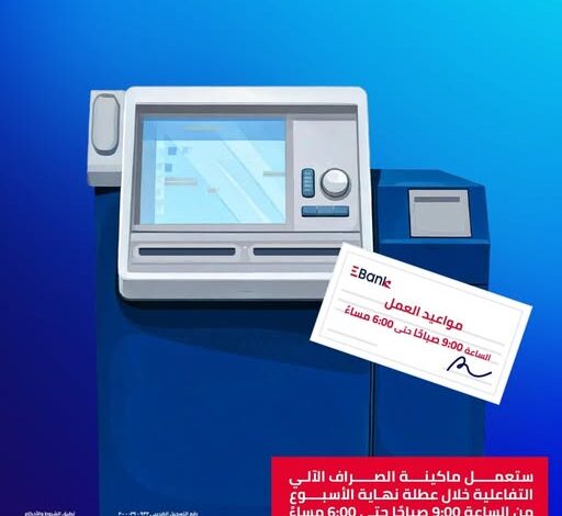 البنك المصري لتنمية الصادرات يتيح ماكينات الصراف الآلي التفاعلي خلال عطلة نهاية الأسبوع