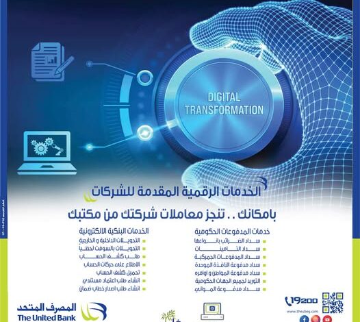 «مش محتاج تروح الفرع».. المصرف المتحد يتيح 14 خدمة رقمية لعملاءه من الشركات