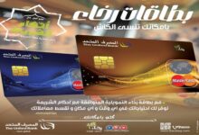 بطاقة رخاء من المصرف المتحد.. تجربة مصرفية متكاملة مع خصومات وعروض متعددة