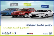 المصرف المتحد يطلق برنامج تمويل السيارات بنظام المرابحة المتوافقة مع الشريعة الإسلامية