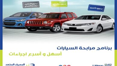 المصرف المتحد يطلق برنامج تمويل السيارات بنظام المرابحة المتوافقة مع الشريعة الإسلامية