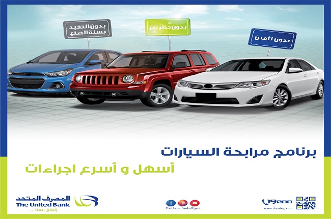 المصرف المتحد يطلق برنامج تمويل السيارات بنظام المرابحة المتوافقة مع الشريعة الإسلامية المصرف المتحد يطلق برنامج تمويل السيارات بنظام المرابحة المتوافقة مع الشريعة الإسلامية