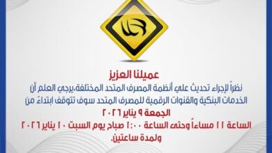 المصرف المتحد يعلن توقفًا مؤقتًا للخدمات البنكية غدًا بسبب تحديثات تقنية