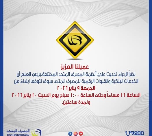 المصرف المتحد يعلن توقفًا مؤقتًا للخدمات البنكية غدًا بسبب تحديثات تقنية المصرف المتحد يعلن توقفًا مؤقتًا للخدمات البنكية غدًا بسبب تحديثات تقنية
