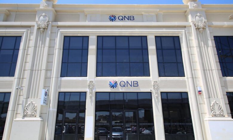 محفظة قروض بنك QNB مصر تقفز إلى 467 مليار جنيه بنمو 28% بنهاية 2025 محفظة قروض بنك QNB مصر تقفز إلى 467 مليار جنيه بنمو 28% بنهاية 2025