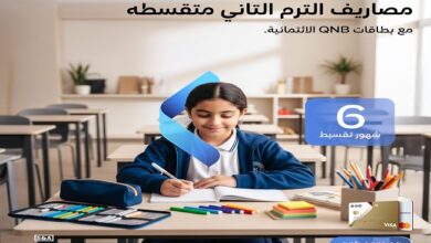 بنك QNB مصر يتيح تقسيط المصاريف الدراسية حتى 6 أشهر بدون فوائد.. وجائزة 5 آلاف جنيه بنك QNB مصر يتيح تقسيط المصاريف الدراسية حتى 6 أشهر بدون فوائد.. وجائزة 5 آلاف جنيه