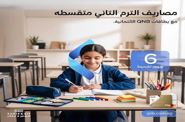 بنك QNB مصر يتيح تقسيط المصاريف الدراسية حتى 6 أشهر بدون فوائد.. وجائزة 5 آلاف جنيه بنك QNB مصر يتيح تقسيط المصاريف الدراسية حتى 6 أشهر بدون فوائد.. وجائزة 5 آلاف جنيه