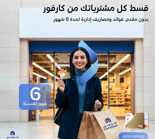 بنك QNB مصر يتيح تقسيط مشتريات كارفور حتى 6 شهور بدون فوائد أو مقدم بنك QNB مصر يتيح تقسيط مشتريات كارفور حتى 6 شهور بدون فوائد أو مقدم